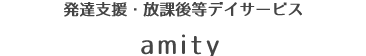 発達支援・放課後等デイサービス・ショートステイ「amity」