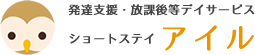 発達支援・放課後等デイサービス・ショートステイ「アイル」