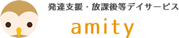 発達支援・放課後等デイサービス・ショートステイ「amity」