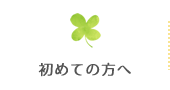 初めての方へ